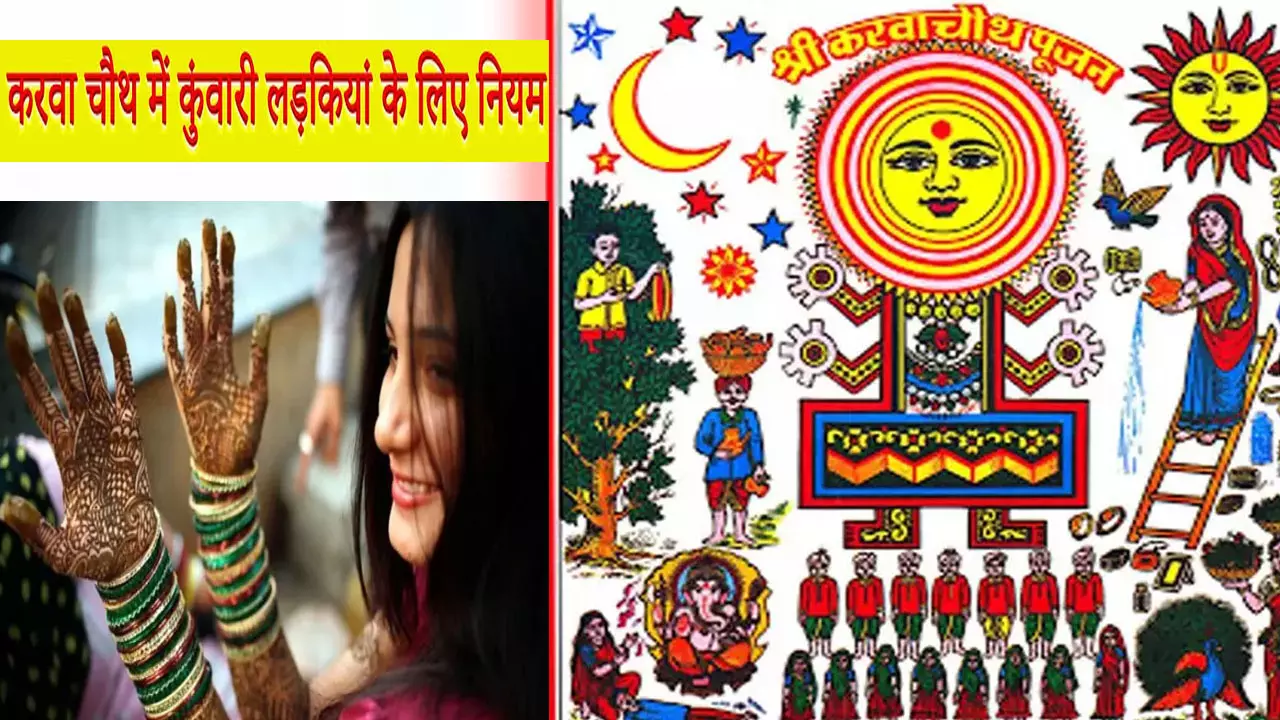 Karwa Chauth 2024: कुंवारी लड़कियां ऐसे करें करवा चौथ, जानिए इससे जुड़े नियम और इस दिन करने वाले मंत्र जाप