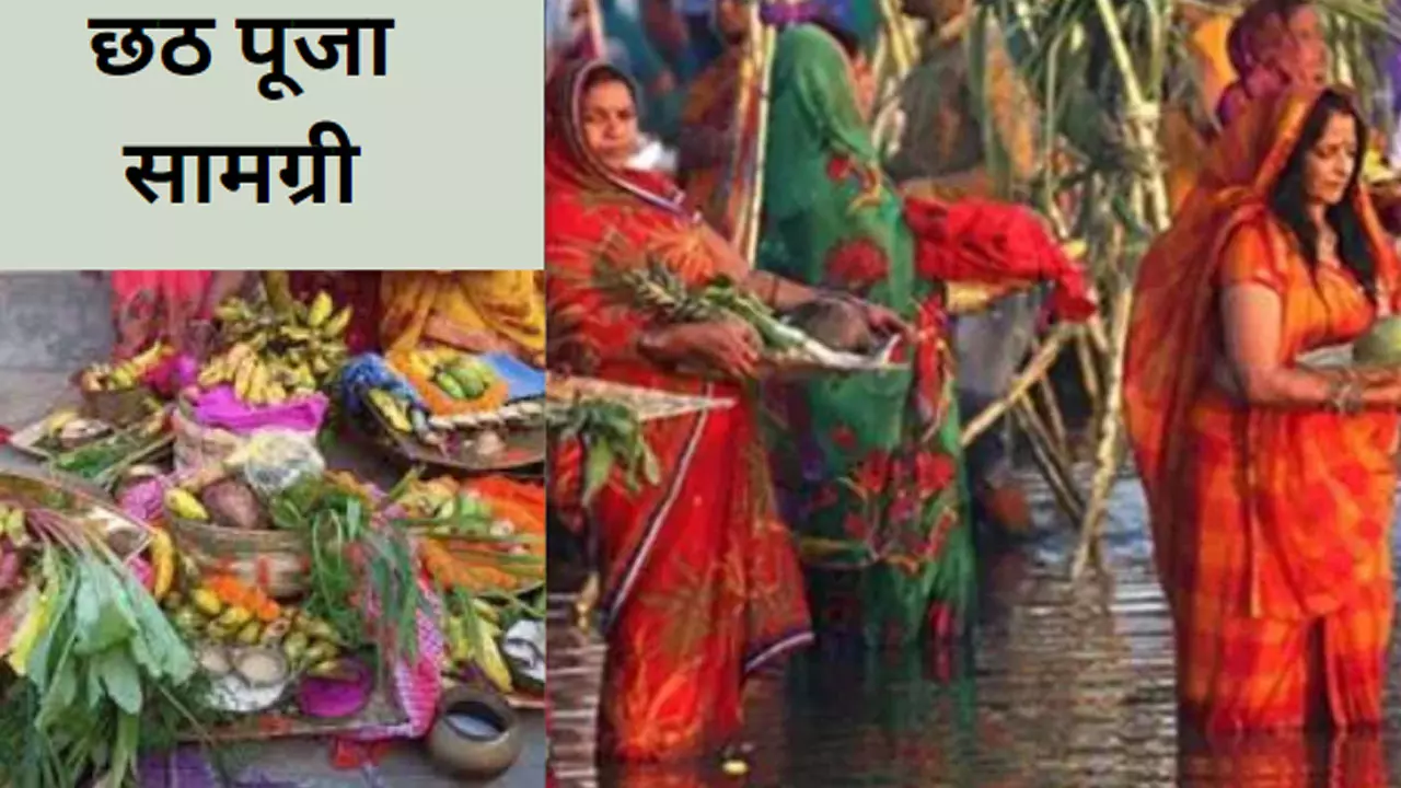 Chhath Puja Samagri List 2024: इनके बिना अधूरी है छठ पूजा, व्रत से पहले जानिए क्या है छठ पूजा सामग्री लिस्ट