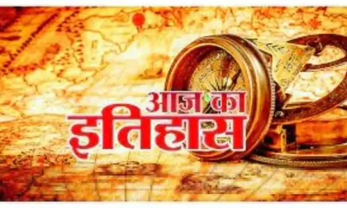 Aaj Ka Itihas 18 October 2024
