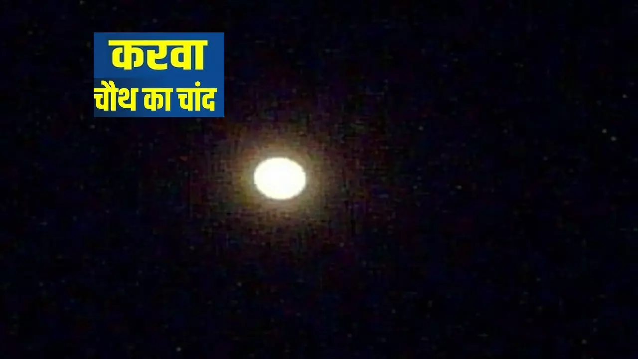 Karwa Chauth ka Chand Kab Niklega