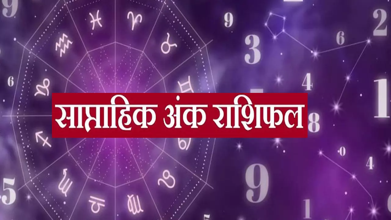 Saptahik Ank Rashifal 21 Se 27 October 2024: इस सप्ताह इस नंबर का भाग्य देगा साथ, जानते हैं आपका साप्ताहिक अंक राशिफल...