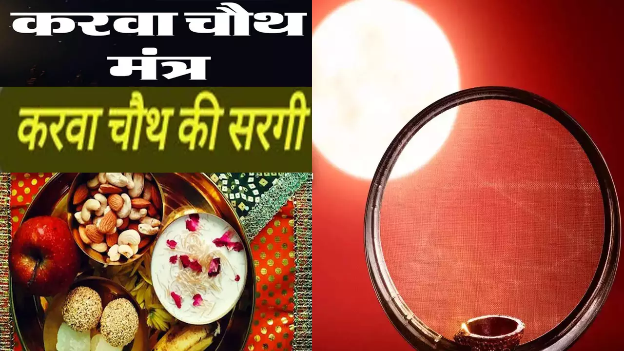 Karwa Chauth 2024 Puja Mantra