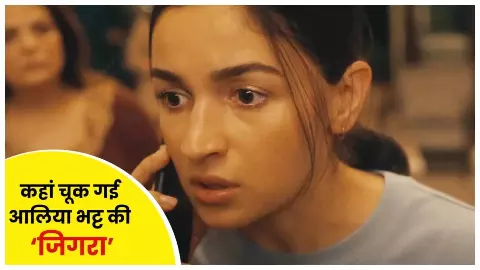 Jigra Movie Review Jigra Movie Review