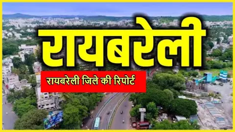 Raebareli Elections Seat Survey: रायबरेली जिले की रिपोर्ट Raebareli Elections Seat Survey: रायबरेली जिले की रिपोर्ट