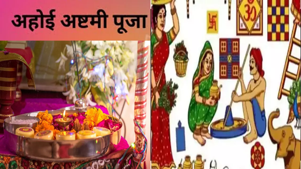 Ahoi Ashtami Puja ka Shubh Muhurat: अहोई अष्टमी क्यों मनाते हैं?जानते ये व्रत कब पड़ेगा इस दिन का महत्व क्या है..