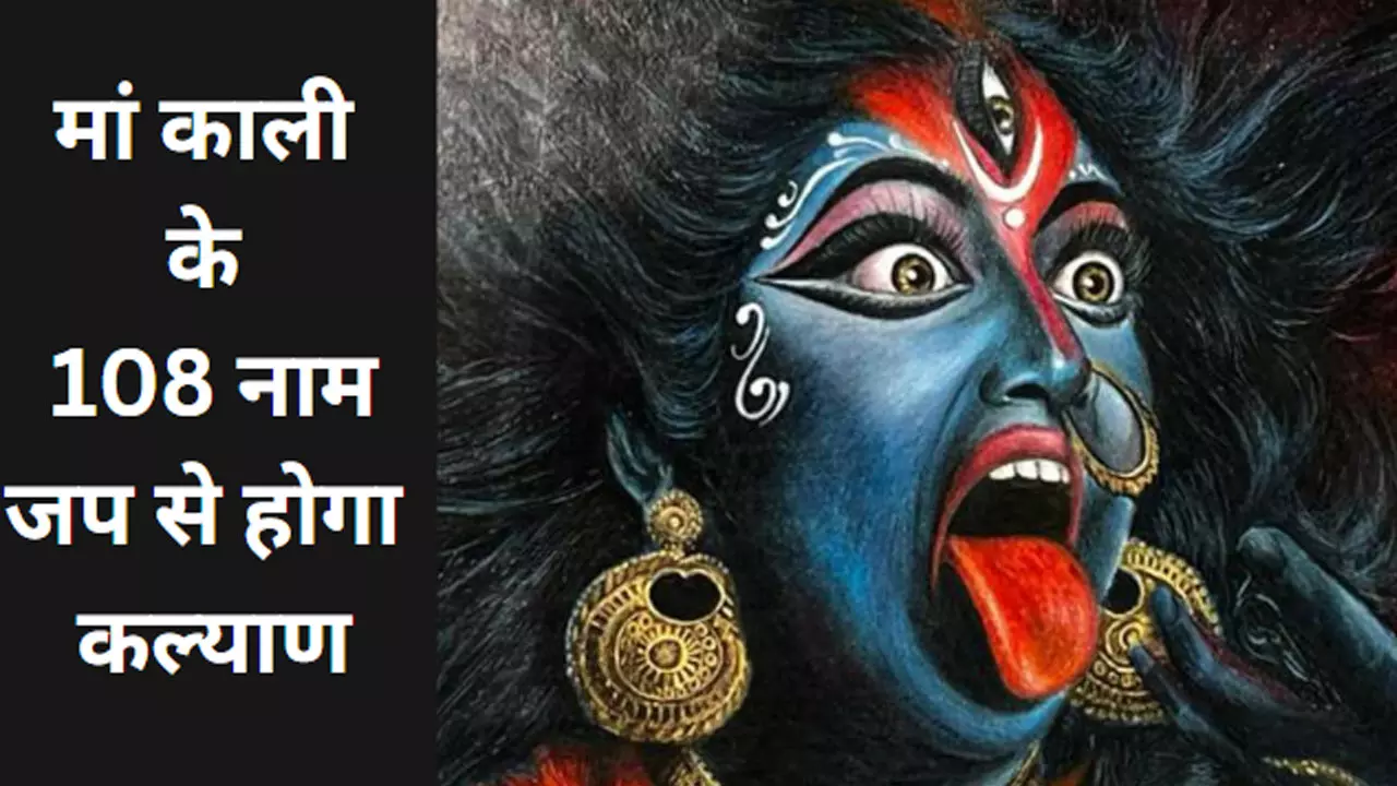 Maa Kali 108 Names