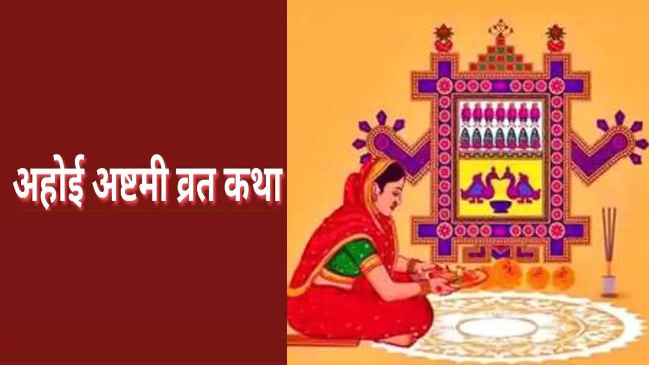 Ahoi Ashtami Vrat Katha Time:संतान की लंबी उम्र के लिए ध्यान रखें  इन बातों का, अहोई अष्टमी कथा के श्रवण से मिलेगा संतान सुख