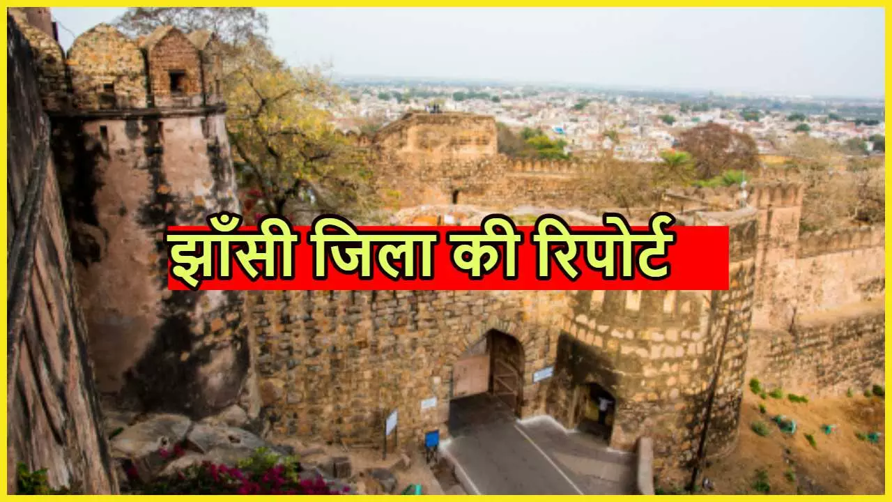 Jhansi Seat Ki ki Puri Jankari in Hindi