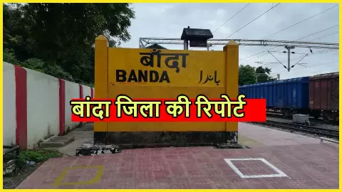 Banda Seat Ki ki Puri Jankari in Hindi Banda Seat Ki ki Puri Jankari in Hindi