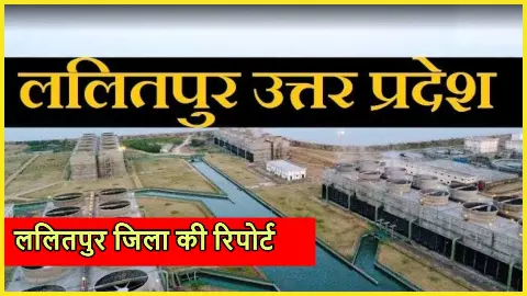 Lalitpur Seat Ki ki Puri Jankari in Hindi Lalitpur Seat Ki ki Puri Jankari in Hindi