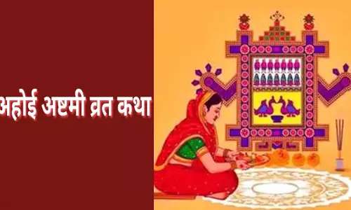 Ahoi Ashtami Vrat Katha Time:संतान की लंबी उम्र के लिए ध्यान रखें  इन बातों का, अहोई अष्टमी कथा के श्रवण से मिलेगा संतान सुख