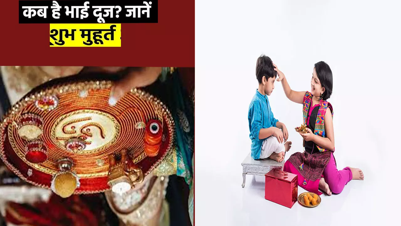 Bhai Dooj 2024 Shubh Muhurat: कब है भाई दूज 2024, जानिए तिलक लगाने का शुभ समय, विधि और महत्व