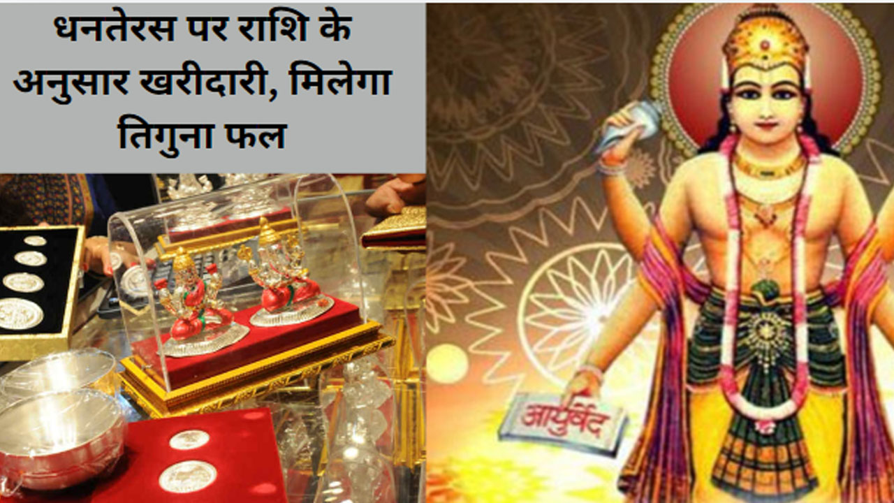 Dhanteras 2024 in Hindi: किन राशियों को धनतेरस पर क्या खरीदना चाहिए, जानिए किस राशि पर बरसेगी मां लक्ष्मी की कृपा