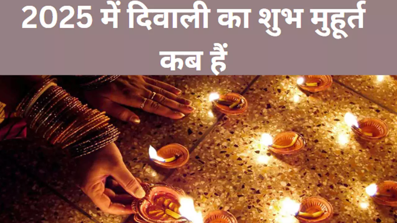 2025 Diwali Date in India Calendar: आने वाला साल 2025 में  कब होगा  दिवाली,जानिए 2025 में धनतेरस से भाईदूज की तारीख