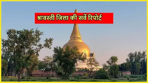 Shravasti Seat Ki Puri Jankari in Hindi Shravasti Seat Ki Puri Jankari in Hindi