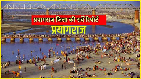 Prayagraj Elections Seat Survey: प्रयागराज जिला की सर्वे रिपोर्ट Prayagraj Elections Seat Survey: प्रयागराज जिला की सर्वे रिपोर्ट