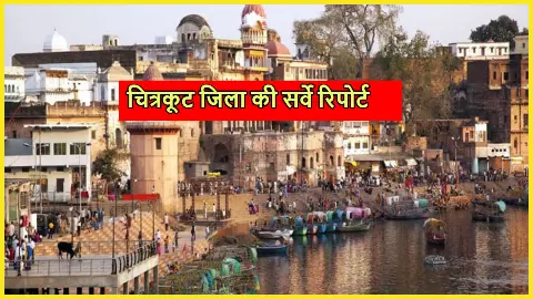 Chitrakoot Seat Ki Puri Jankari in Hindi Chitrakoot Seat Ki Puri Jankari in Hindi