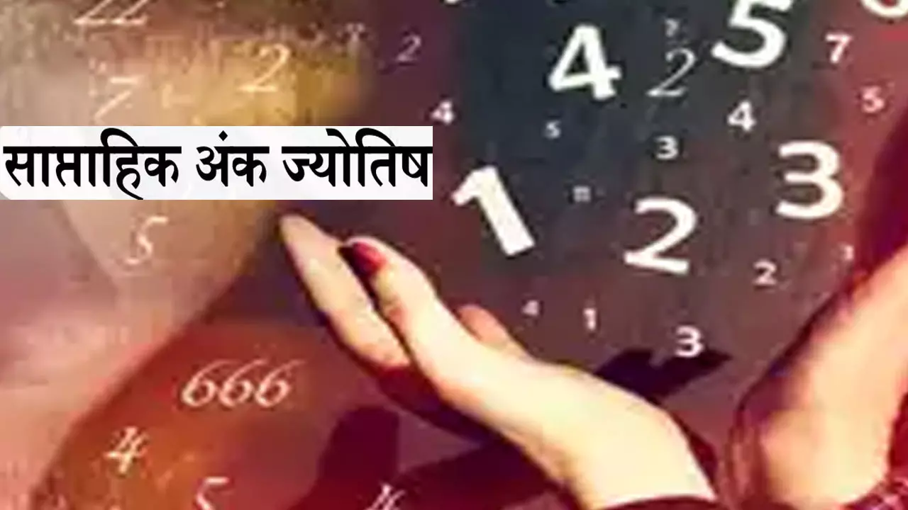 Weekly Lucky Number 18 Se 24 November 2024: इनके लिए भाग्यशाली रहेगा सप्ताह, लेकर आ रहा कई लाभ,जानिए अपना साप्ताहिक अंक राशिफल