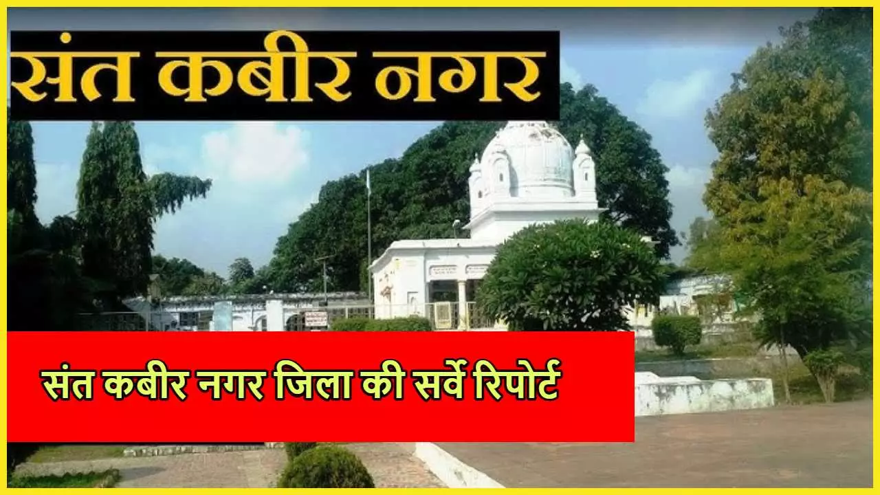 Sant Kabir Nagar Election Seat Survey Wiki Hindi