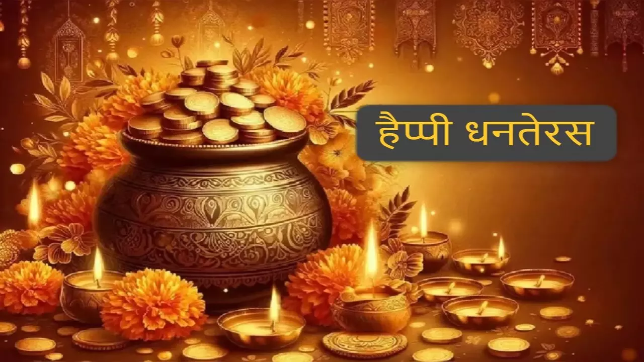 Dhanteras Wishes In Hindi: धनतेरस के खास मौके पर परिवार-दोस्तों को भेजें ये आकर्षक शुभकामनाएं संदेश