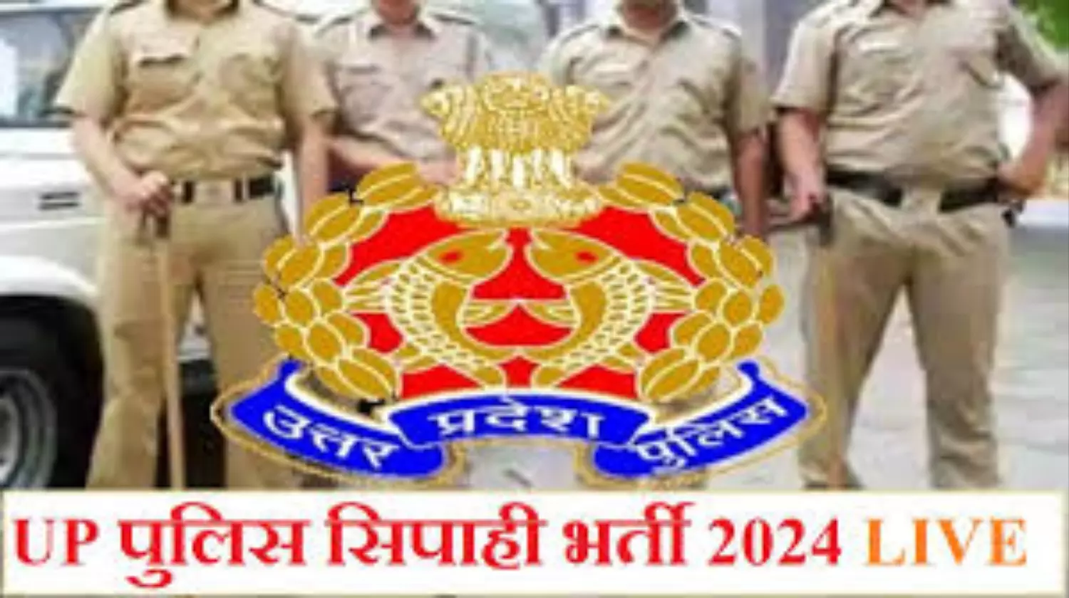 UP POLICE BHARTI 2024: जल्द आएगा यूपी पुलिस भर्ती परीक्षा परिणाम, लेते रहें अपडेट