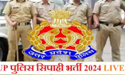 UP POLICE BHARTI 2024: जल्द आएगा यूपी पुलिस भर्ती परीक्षा परिणाम, लेते रहें अपडेट