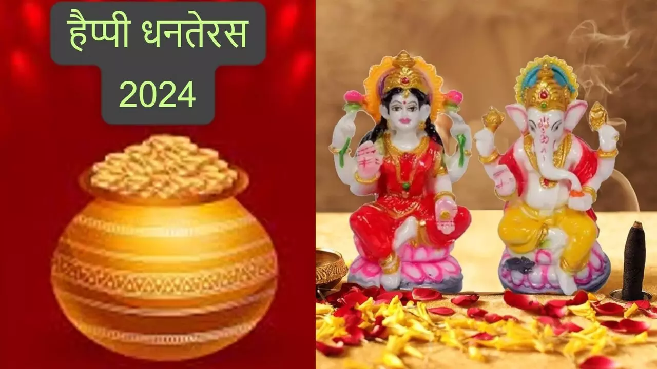 Dhanteras 2024: धनतेरस से जुड़ी खास बातें, जानें क्या खरीदें और क्या न खरीदें, किसकी पूजा से होगा धन लाभ