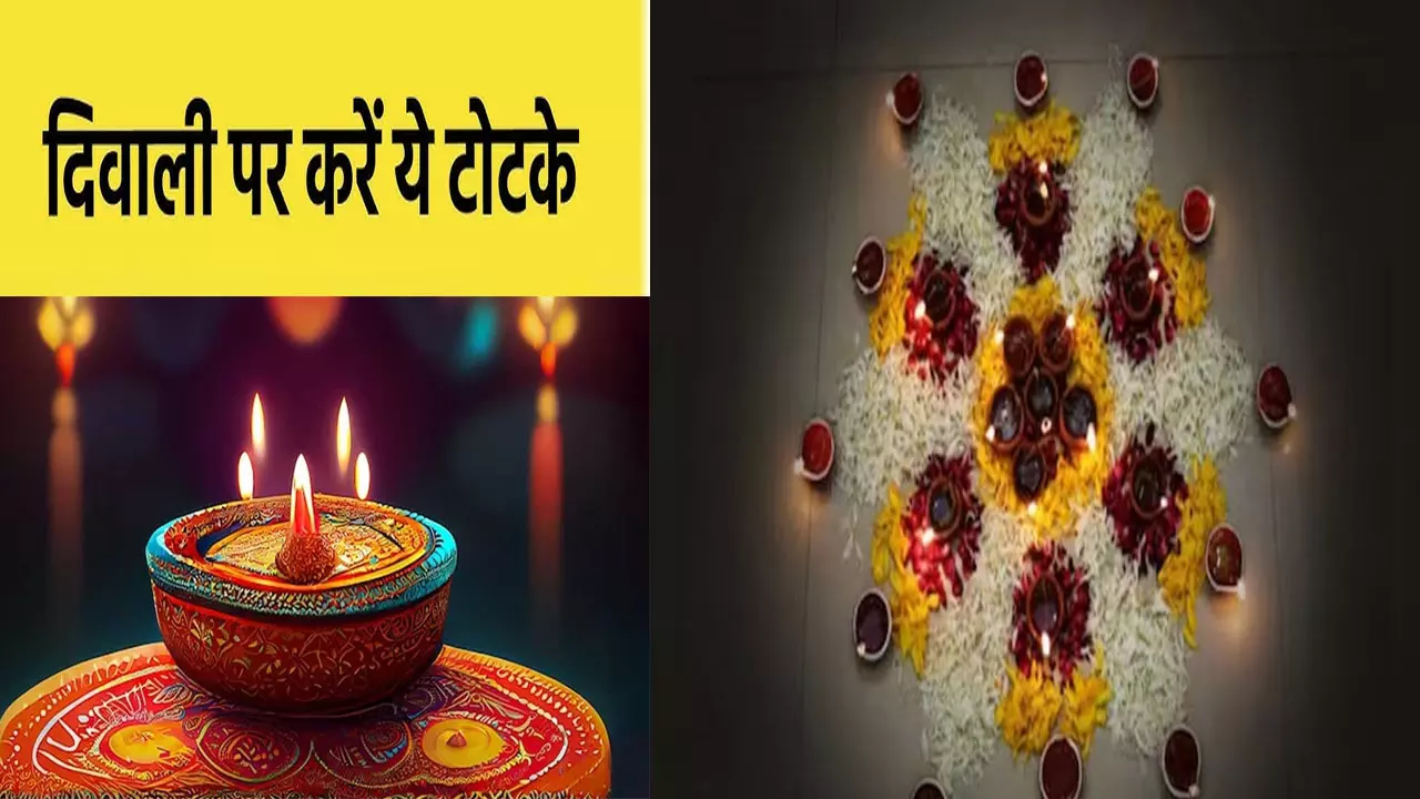 Diwali Totke for Wealth:इस बार दिवाली पर करें ये उपाय, चमकेगी किस्मत, होगी धनवर्षा