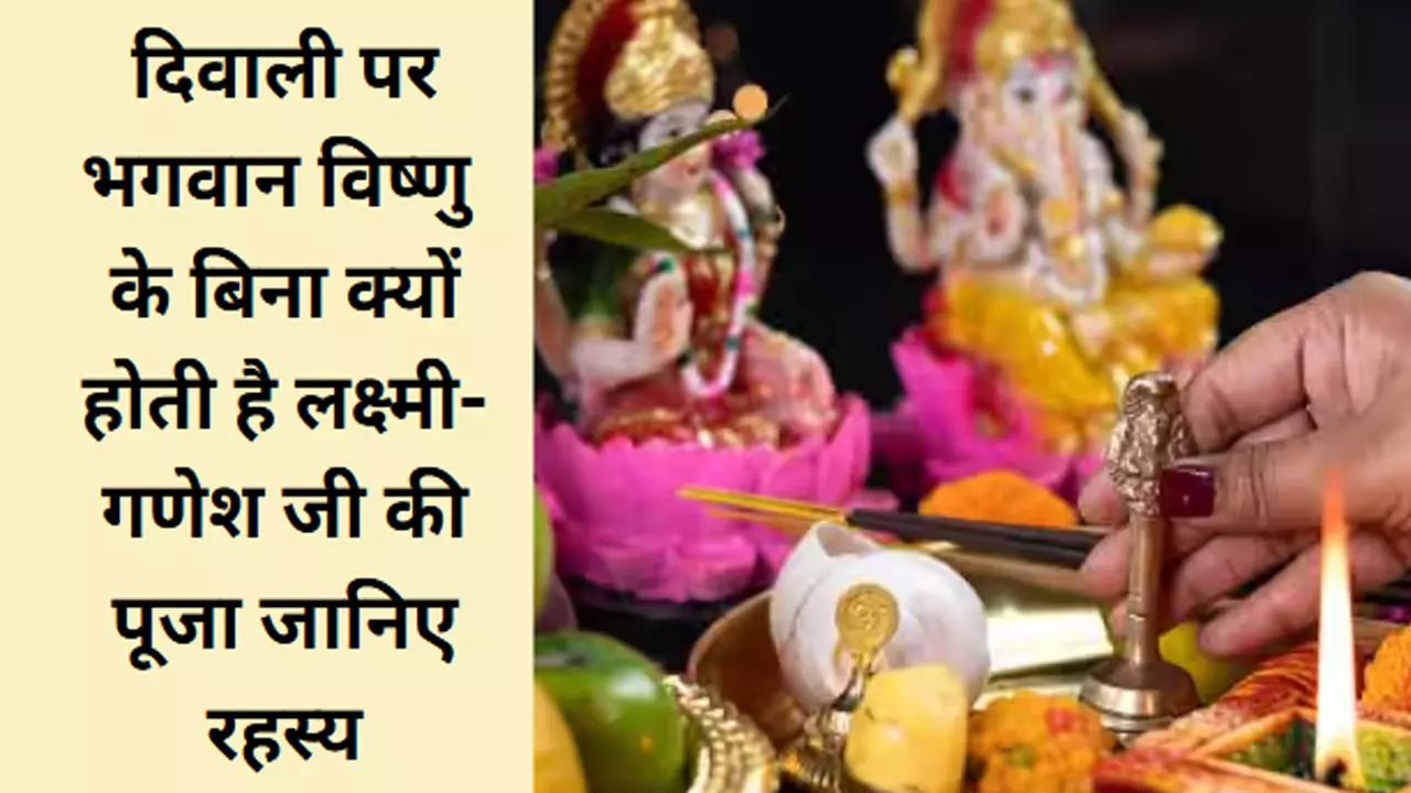 Laxami Ganesh Pujan: दिवाली पर भगवान विष्णु के बिना क्यों होती है लक्ष्मी की पूजा गणेश जी के साथ, जानिए छिपा धार्मिक-मार्मिक रहस्य