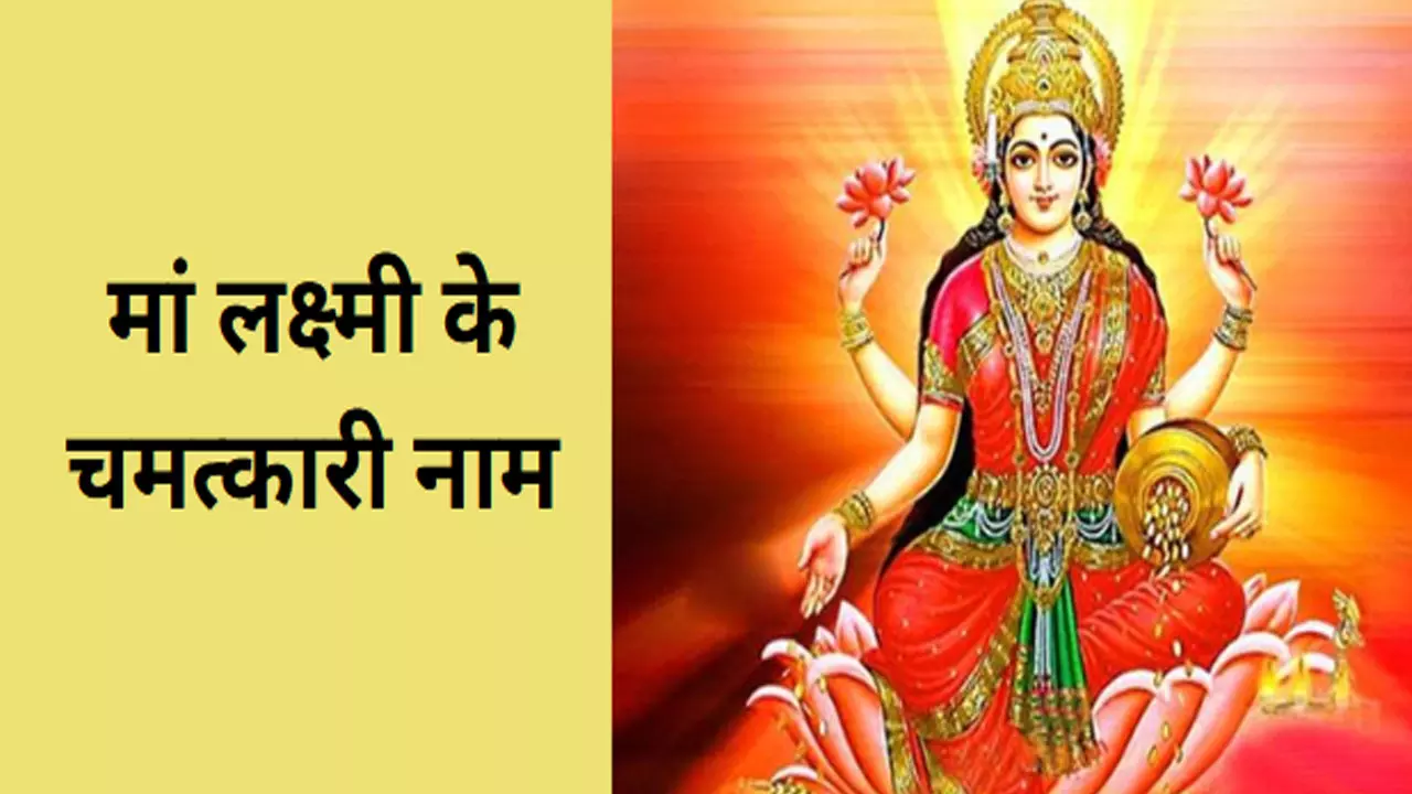 Mata Lakshmi Ji ke Naam :मां लक्ष्मी के चमत्कारी है ये नाम और मंत्र,दिवाली की रात जरूर करें जाप, बरसेगा धन,बनेंगे सारे बिगड़े काम