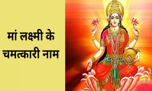 Mata Lakshmi Ji ke Naam :मां लक्ष्मी के चमत्कारी है ये नाम और मंत्र,दिवाली की रात जरूर करें जाप, बरसेगा धन,बनेंगे सारे बिगड़े काम