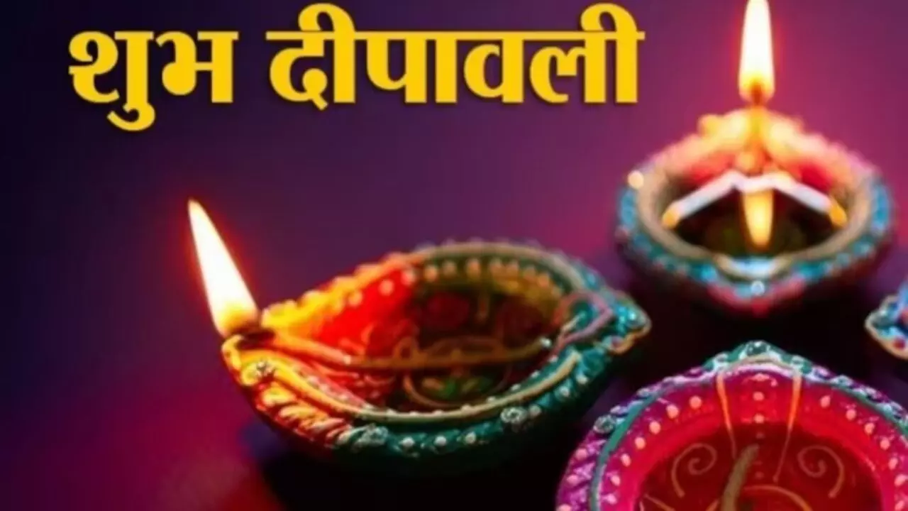 Diwali Wishes Images: दिवाली में इन संदेशों से प्रियजनों का दिन बनाएं खुशनुमा, भेजें ये तस्वीरें