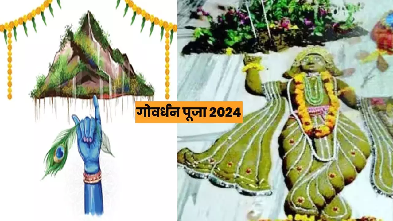 Aaj Ya Kal ! Govardhan Puja Kab Hai 2024: जानिए गोवर्धन पूजा का सही समय और क्यों मनाया जाता है अन्नकूट ?