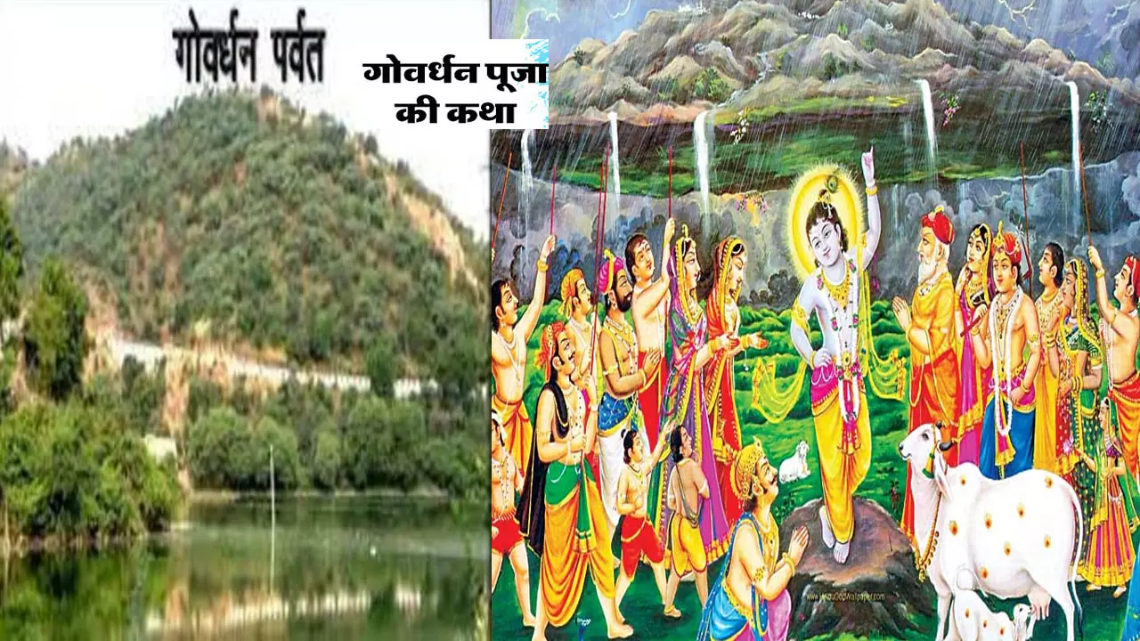 Govardhan Puja Vrat Katha  आज करेंगे गोवर्धन पूजा, यहां पढ़िये कथा बनी रहेगी सालभर कान्हा की कृपा