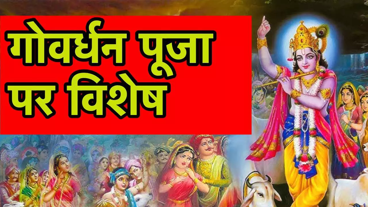 Govardhan Puja Katha Kahani in Hindi