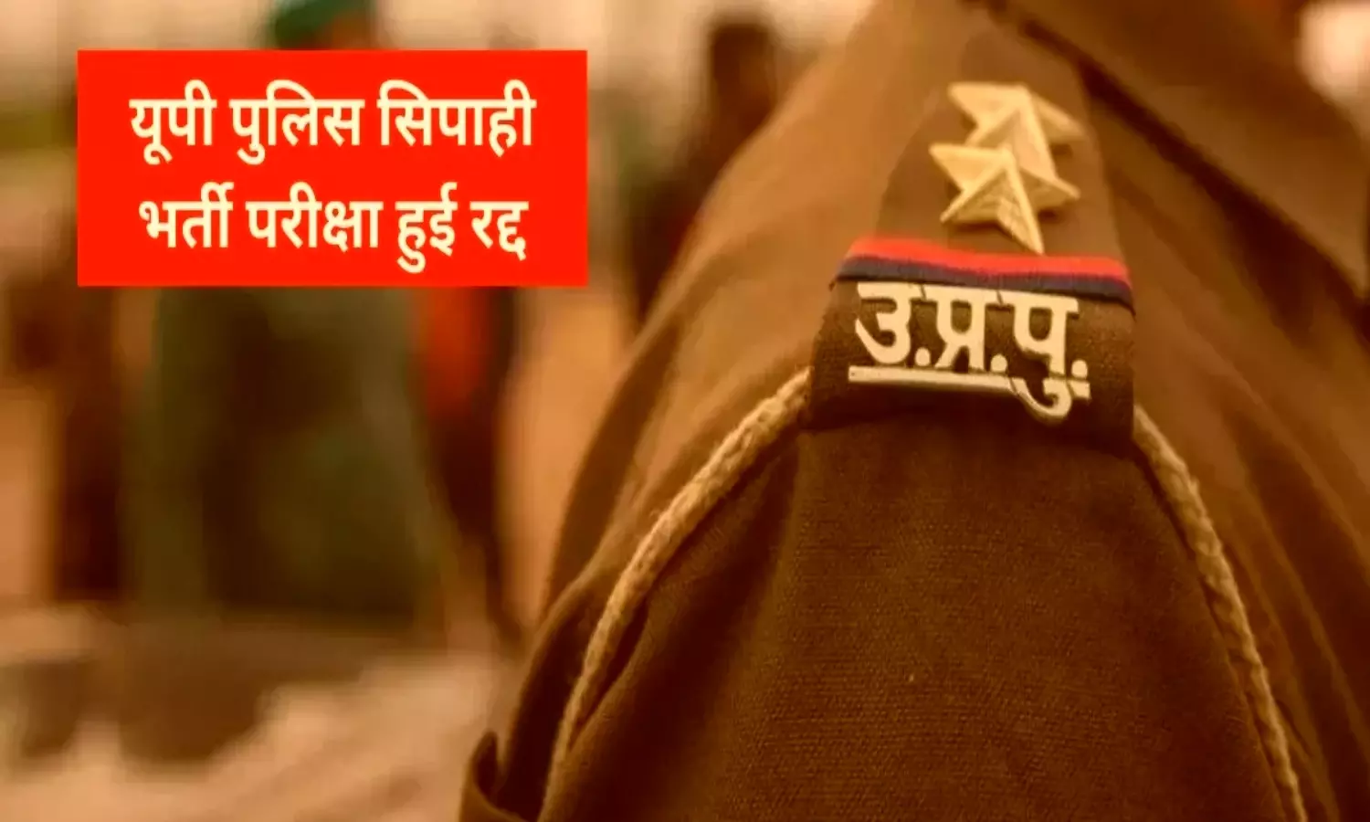 UP Police Bharti Exam 2024: उत्तर प्रदेश पुलिस भर्ती परीक्षा का परिणाम जल्द होगा जारी , कट ऑफ भी होगी प्रकाशित