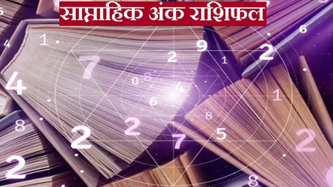 Weekly Lucky Numbers: इस सप्ताह किस नंबर के लिए रहेगा लकी किसके लिए अनलकी, जानें साप्ताहिक अंक राशिफल के अनुसार