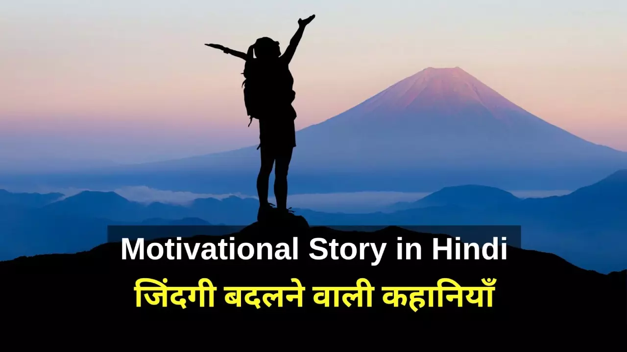 Best Motivational Story Hindi: हर चीज का हल होता है, आज नहीं तो कल होता है