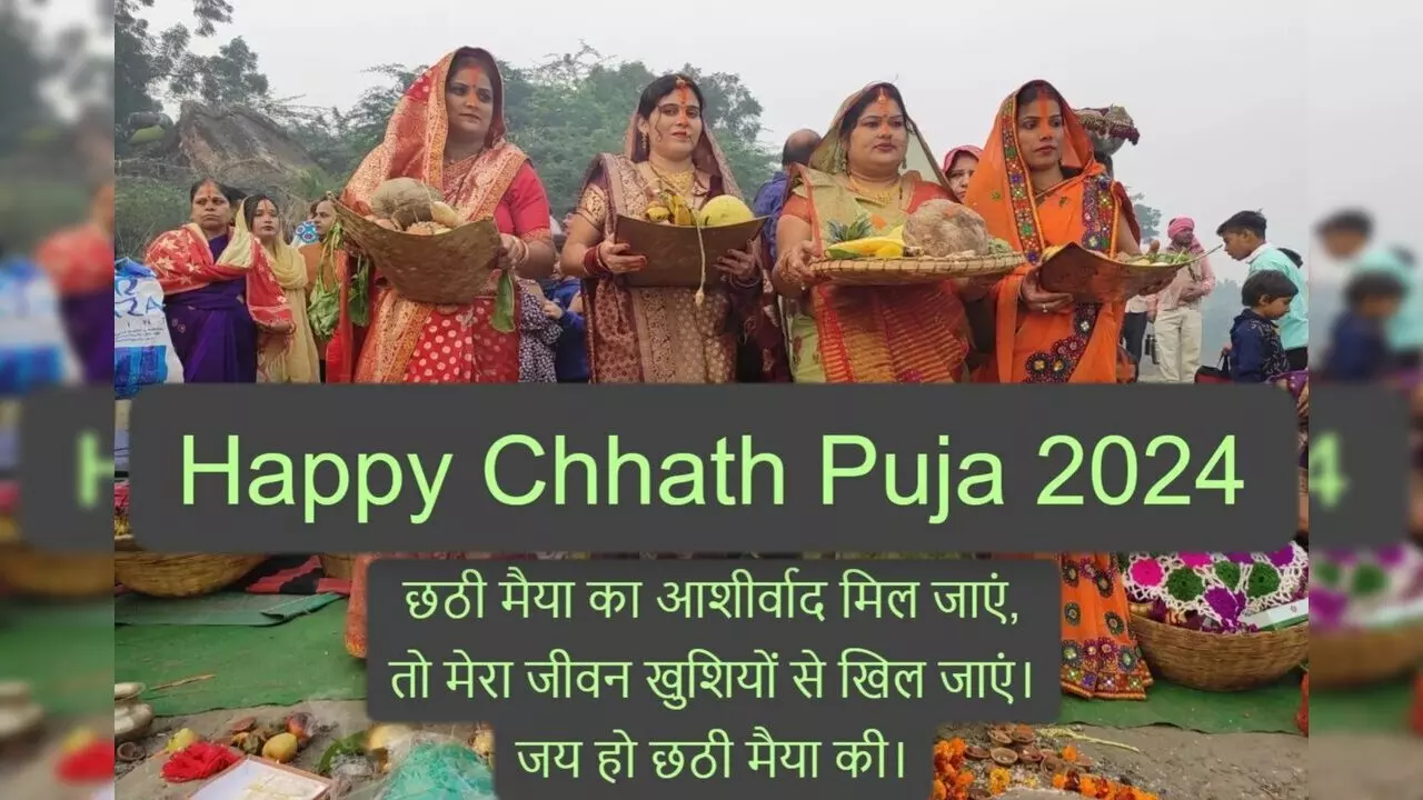 कल के लिए... Happy Chhath Puja 2024 Wishes: आज से छठ पूजा शुरू, अपनों को इन खास संदेशों से दें शुभकामनाएं