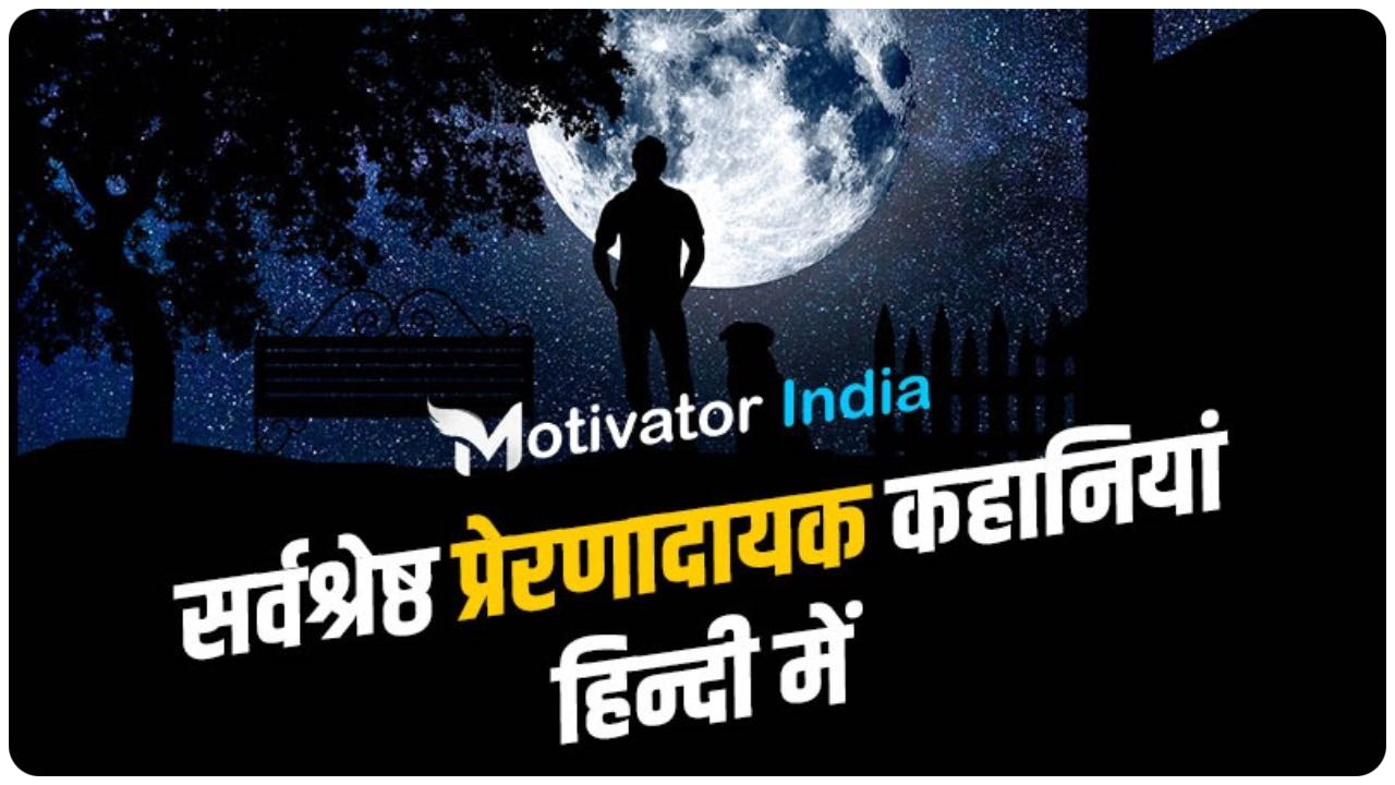 Best Motivational Story Hindi