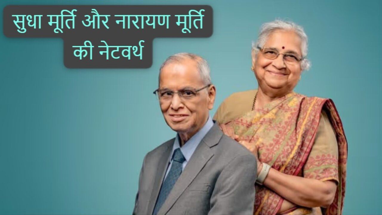 Narayana Murthy-Sudha Murthy Net Worth: पावरकपल नारायण मूर्ति और सुधा मूर्ति की संपत्ति जान आंखें खुली रह जाएंगी