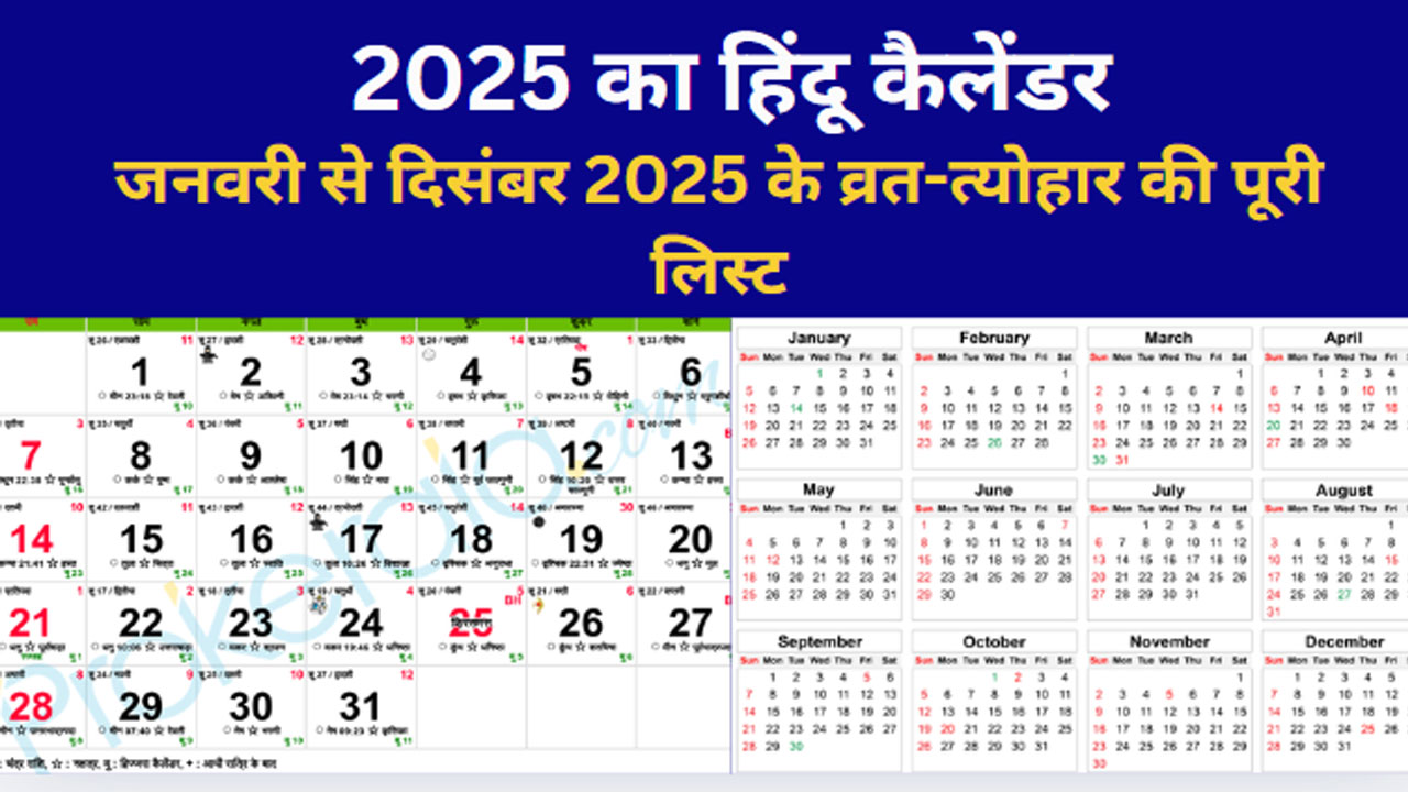 Hindu Calendar 2025 in Hindi । Hindu Calendar 2025 With tithi in Hindi