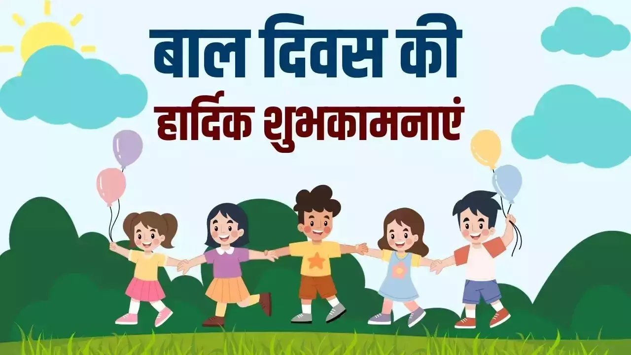 Childrens Day 2024 Wishes: बच्चों को इस तरह करें चिल्ड्रंस डे विश, खिलखिला उठेंगे चेहरे