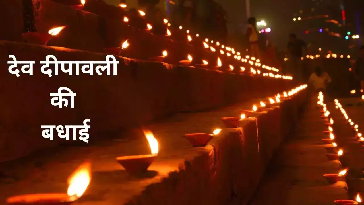 Dev Deepawali Wishes: परिजन और करीबियों को दें देव दीपावली की शुभकामनाएं, भेजें आकर्षक संदेश