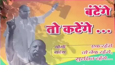 UP Politics CM Yogi Adityanath statement Batoge to Katoge article by Yogesh Mishra in Hindi UP Politics CM Yogi Adityanath statement Batoge to Katoge article by Yogesh Mishra in Hindi
