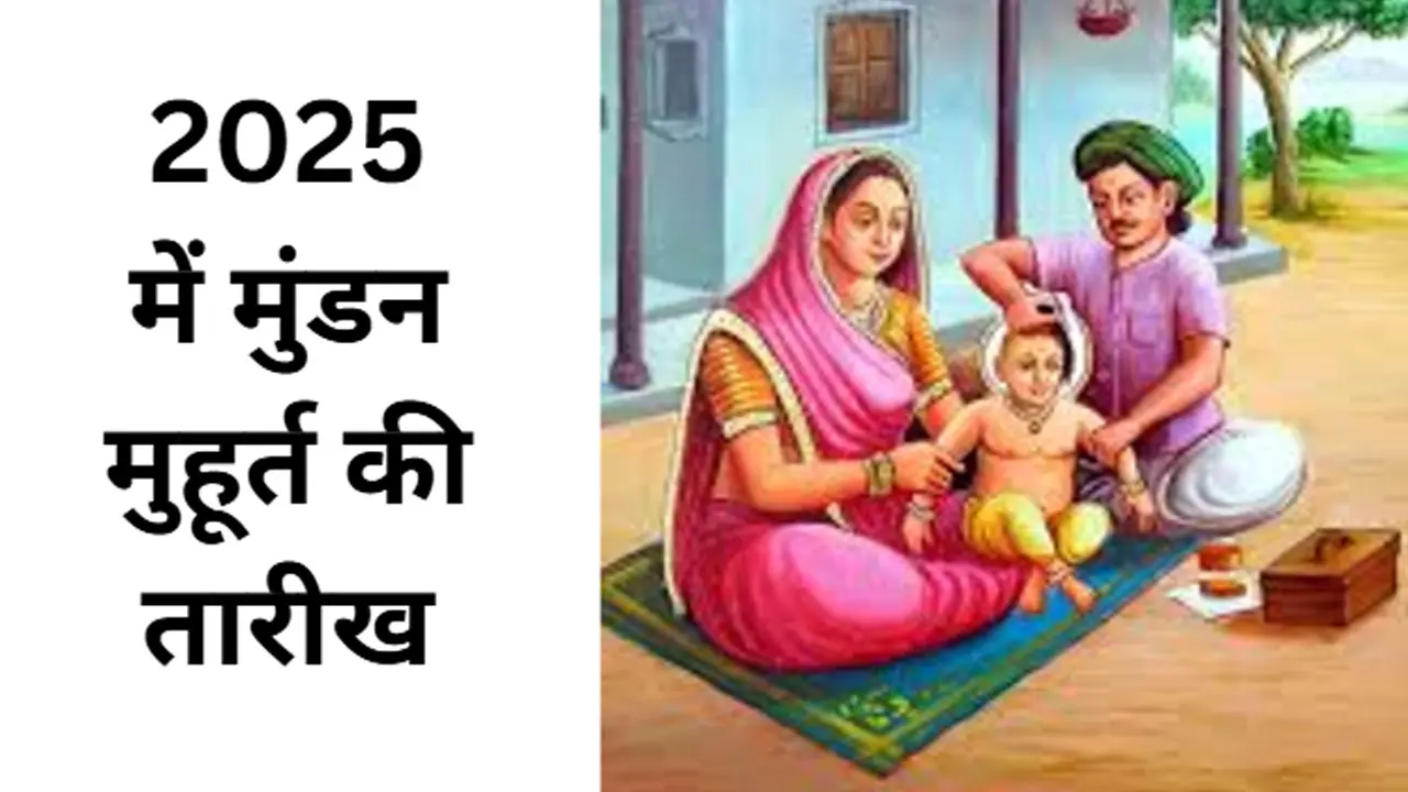Mundan Muhurat 2025: मुंडन का मुहूर्त कब-कब है 2025 में, जानिए सही तारीख की पूरी डिटेल्स Mundan Muhurat 2025: मुंडन का मुहूर्त कब-कब है 2025 में, जानिए सही तारीख की पूरी डिटेल्स