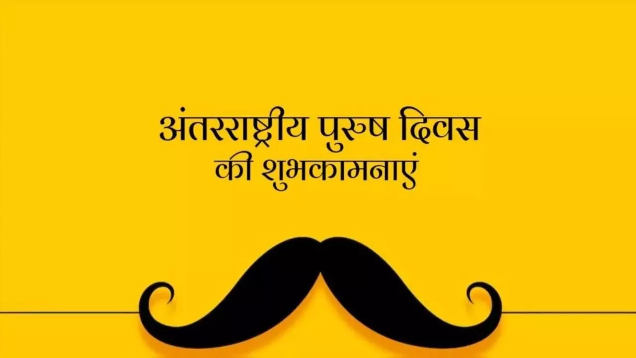 Mens Day Wishes In Hindi: अपने पिता, भाई, दोस्त, जीवनसाथी को पुरुष दिवस पर भेजें ये खास संदेश, ऐसे दें बधाई