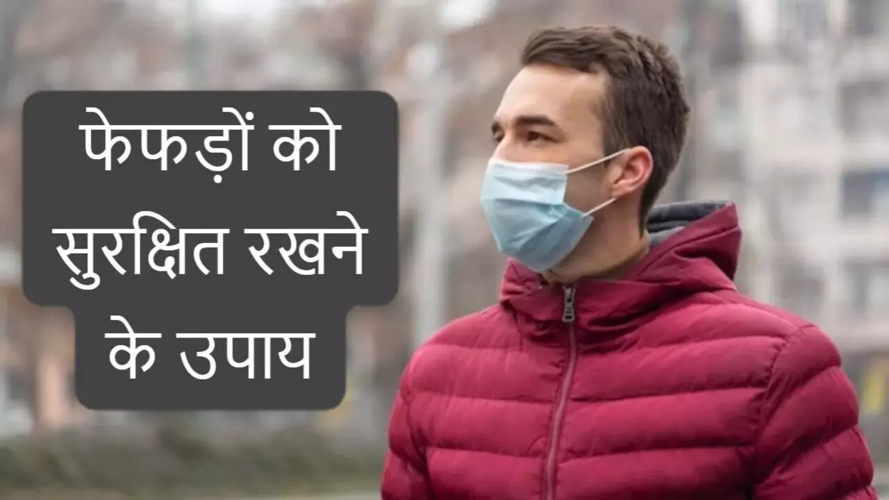 Tips To Protect Lungs From Air Pollution: प्रदूषण से फेफड़ों को कैसे रखें सुरक्षित, ये रहे 7 टिप्स