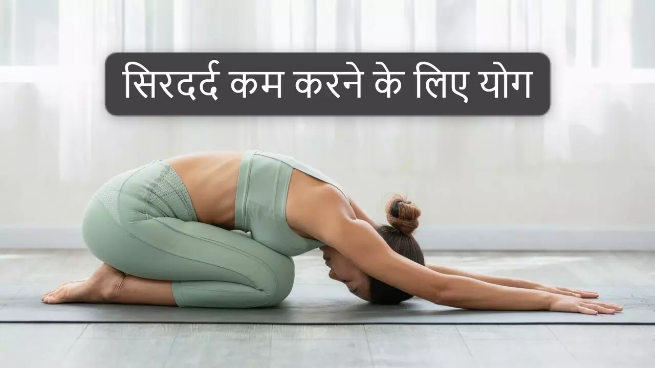 Yoga For Headache: सिरदर्द को छूमंतर कर देंगे ये 3 योगासन, पेन किलर की नहीं पड़ेगी जरुरत