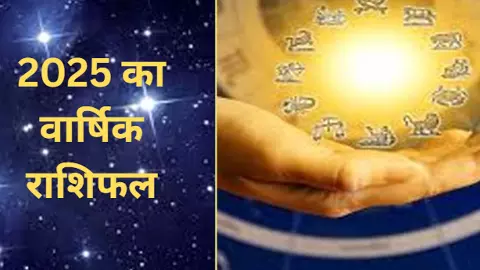 2025 Ka Varshik Rashifal Newstrack : 2025 में सितारों का खेल कैसा रहेगा, कौन चमकेगा, कौन संभलेगा, जानिए 2025 Ka Varshik Rashifal Newstrack : 2025 में सितारों का खेल कैसा रहेगा, कौन चमकेगा, कौन संभलेगा, जानिए